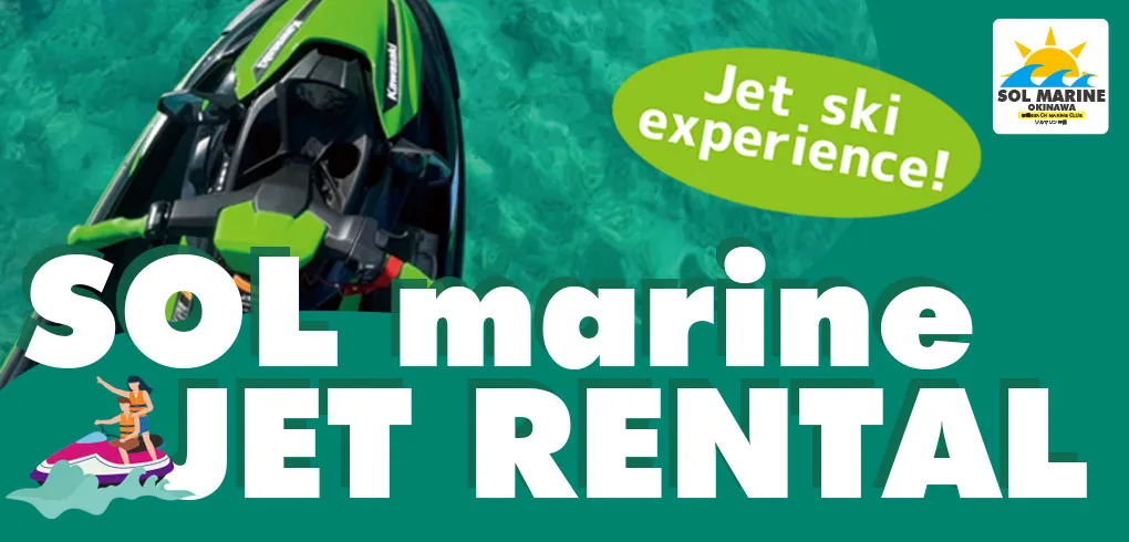 大興奮ジェットスキー体験！ジェットスキーレンタルはこちら