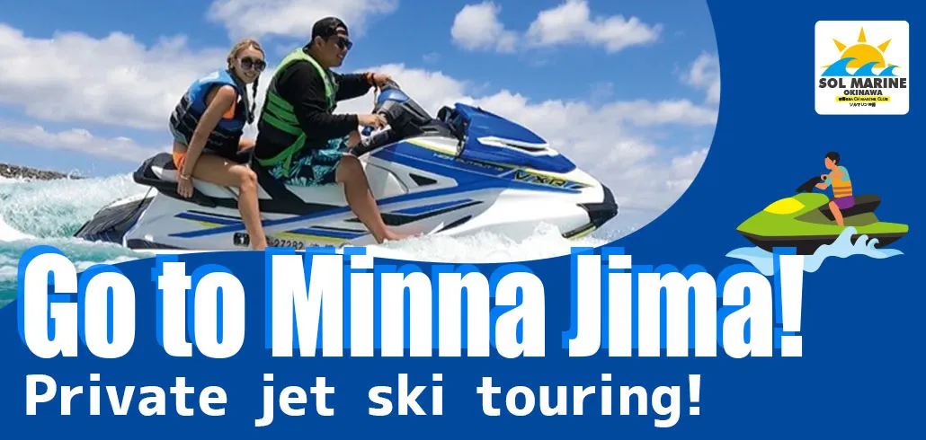 水納島へ行こう！貸し切りJETツーリングのご予約、お問い合わせはこちら