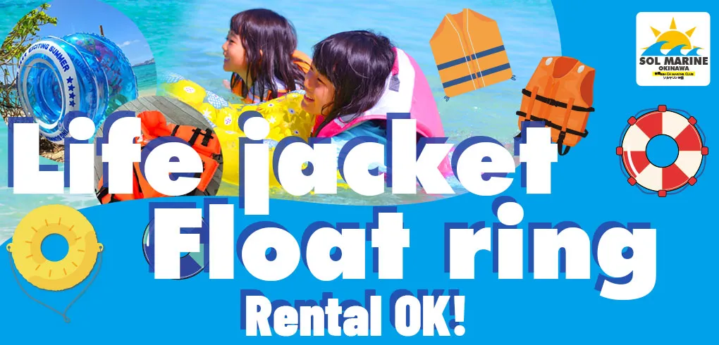 ライフジャケット・浮き輪などレンタル充実！