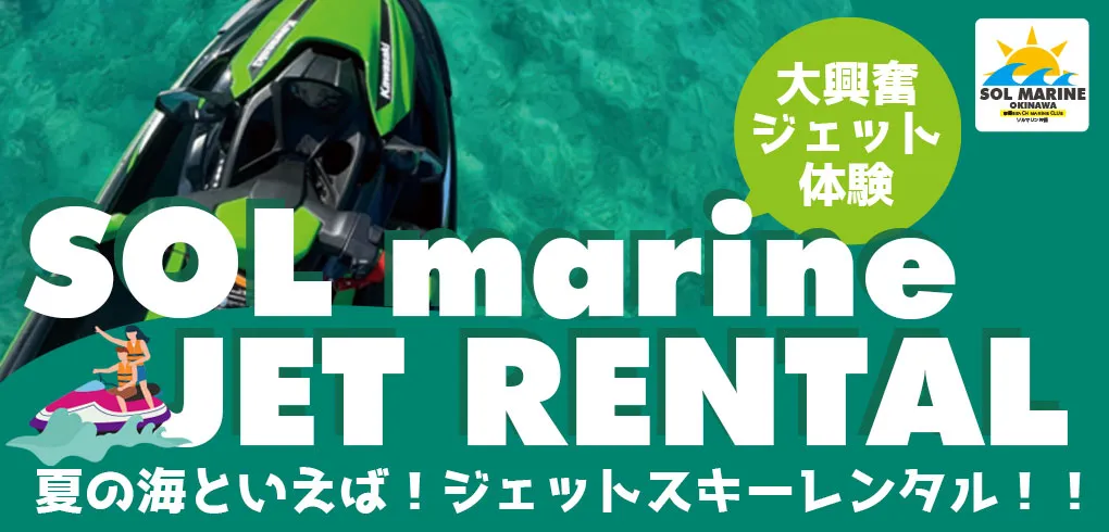 大興奮ジェットスキー体験！ジェットスキーレンタルはこちら