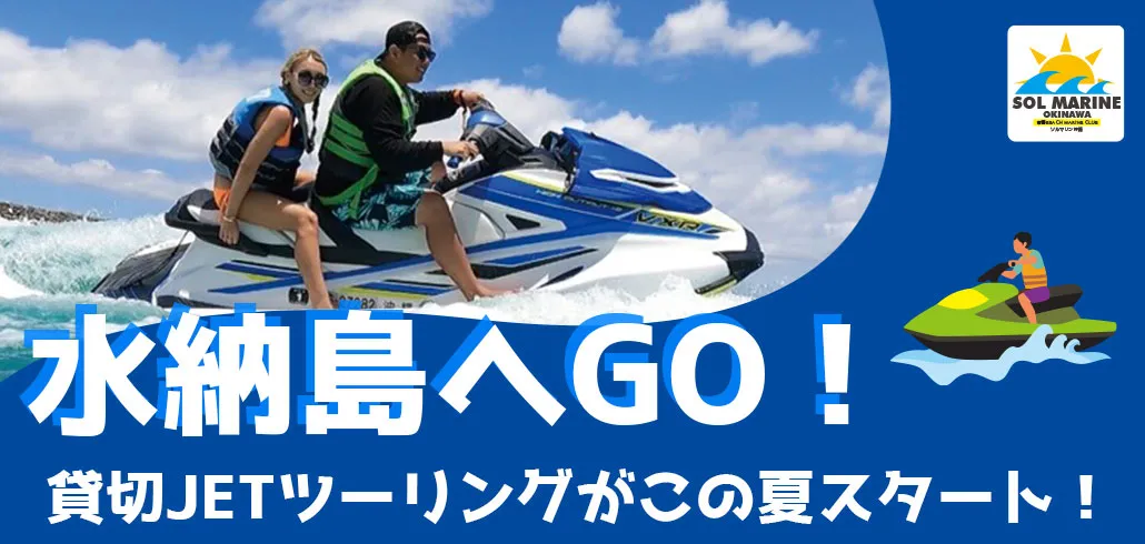 水納島へ行こう！貸し切りJETツーリングのご予約、お問い合わせはこちら