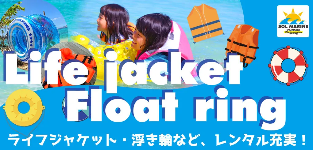ライフジャケット・浮き輪などレンタル充実！