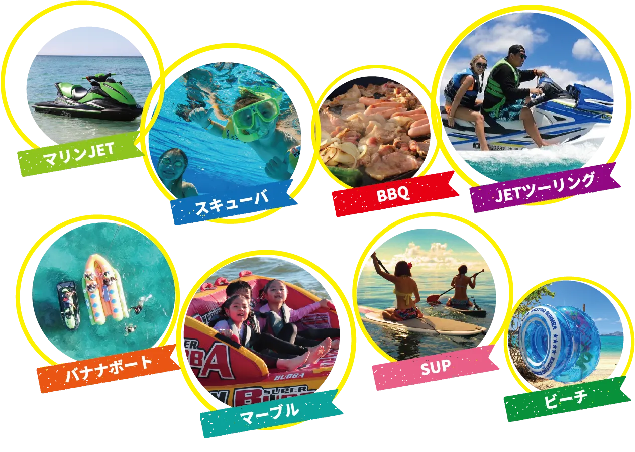 ［マリンアクティビティ］マリンJET、スキューバ、バーベキュー、JETツーリング、バナナボート、マーブル、SUP、ビーチ