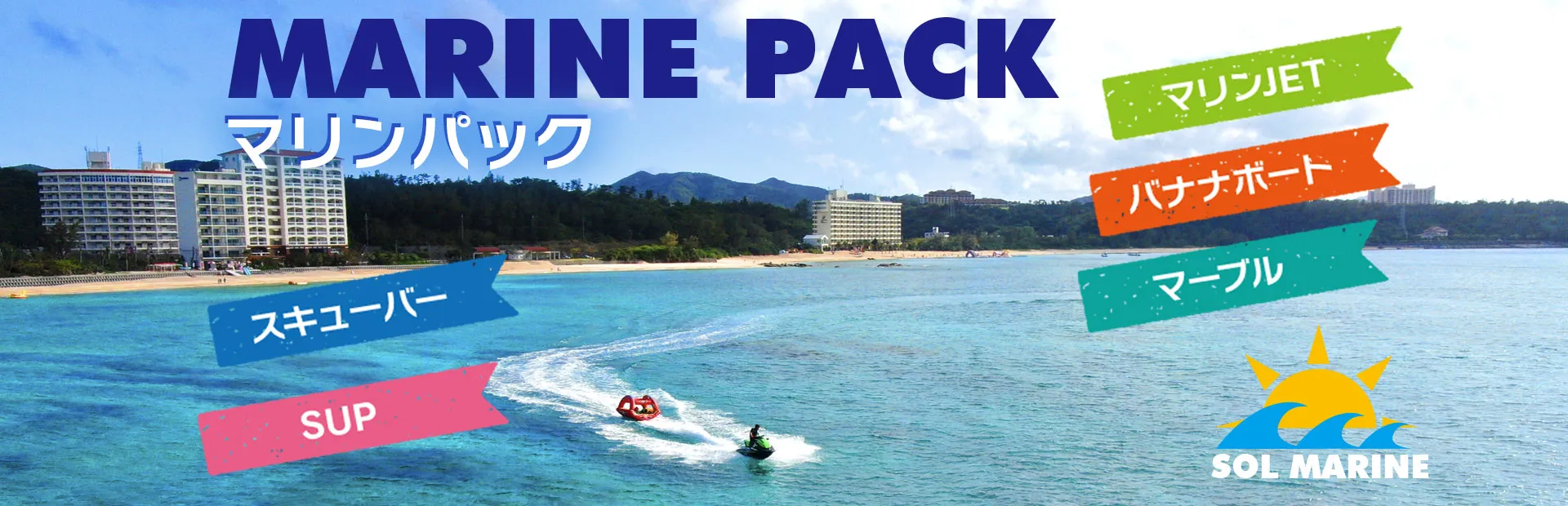 各種アクティビティをセットにしたマリンセットのご案内