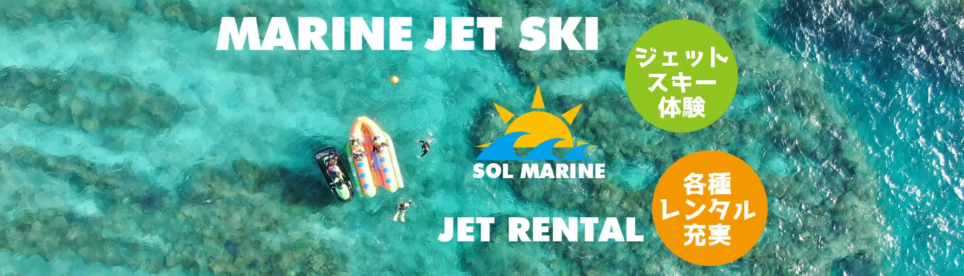 ジェットスキー体験、各種レンタル充実